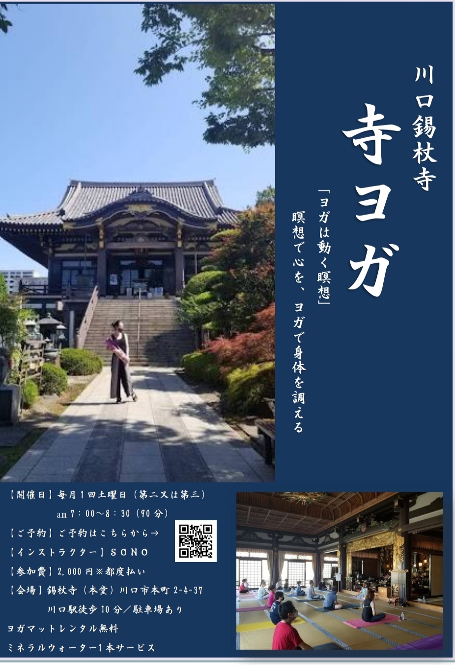 錫杖寺ヨガ、次回は5/20（土）7:00～8:30