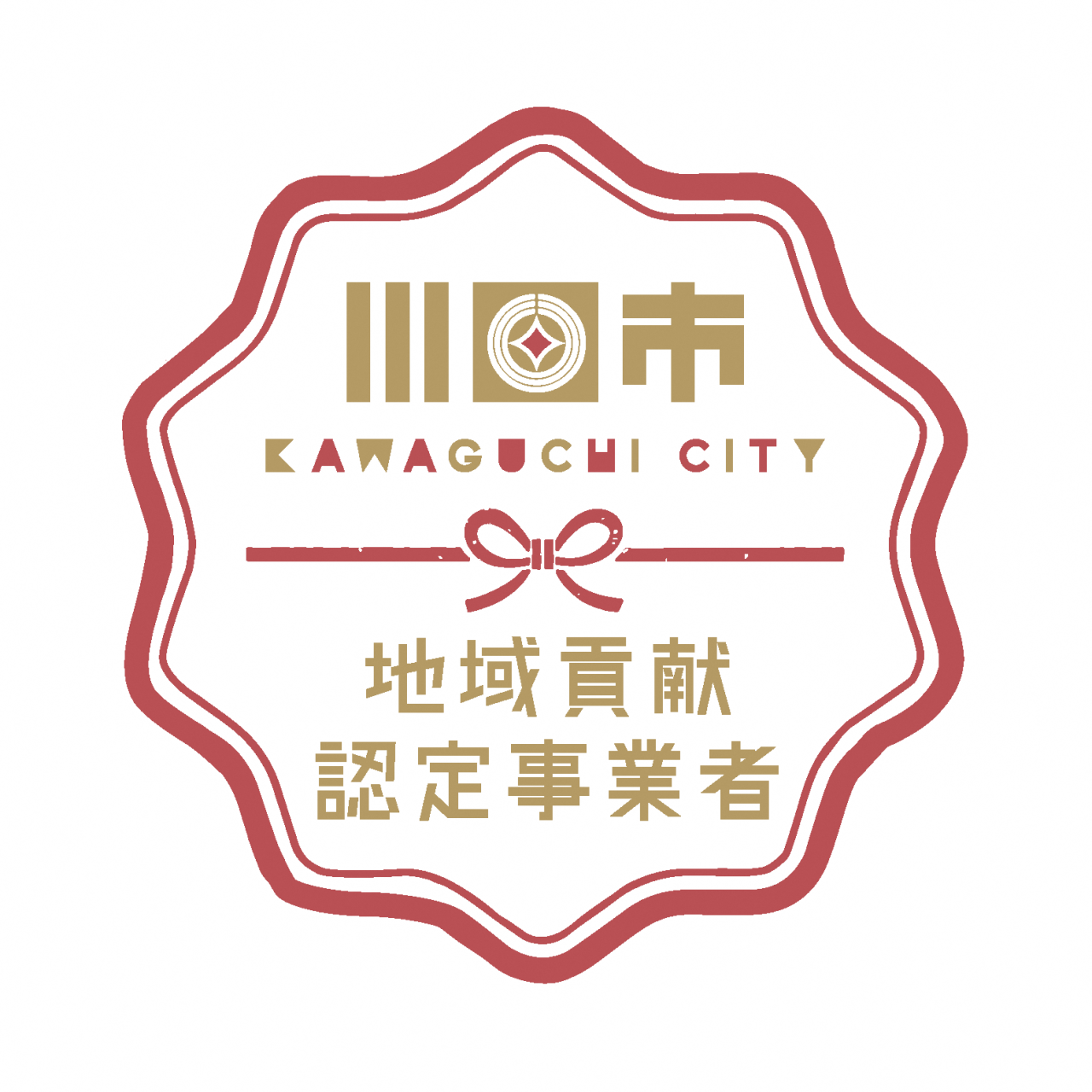 2024年度「川口市地域貢献事業者」認定されました