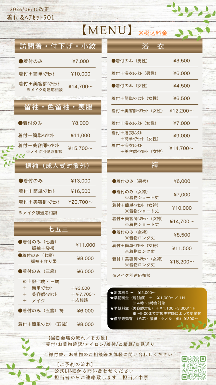 着付501料金改正のお知らせ