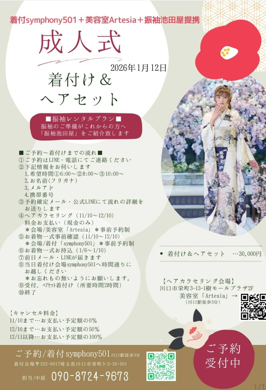 2026.1.12成人式着付ヘアセットご予約受付中