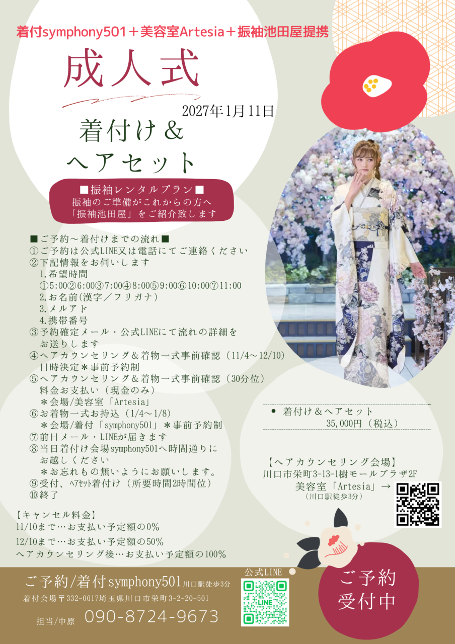 2027成人式着付ヘアセット