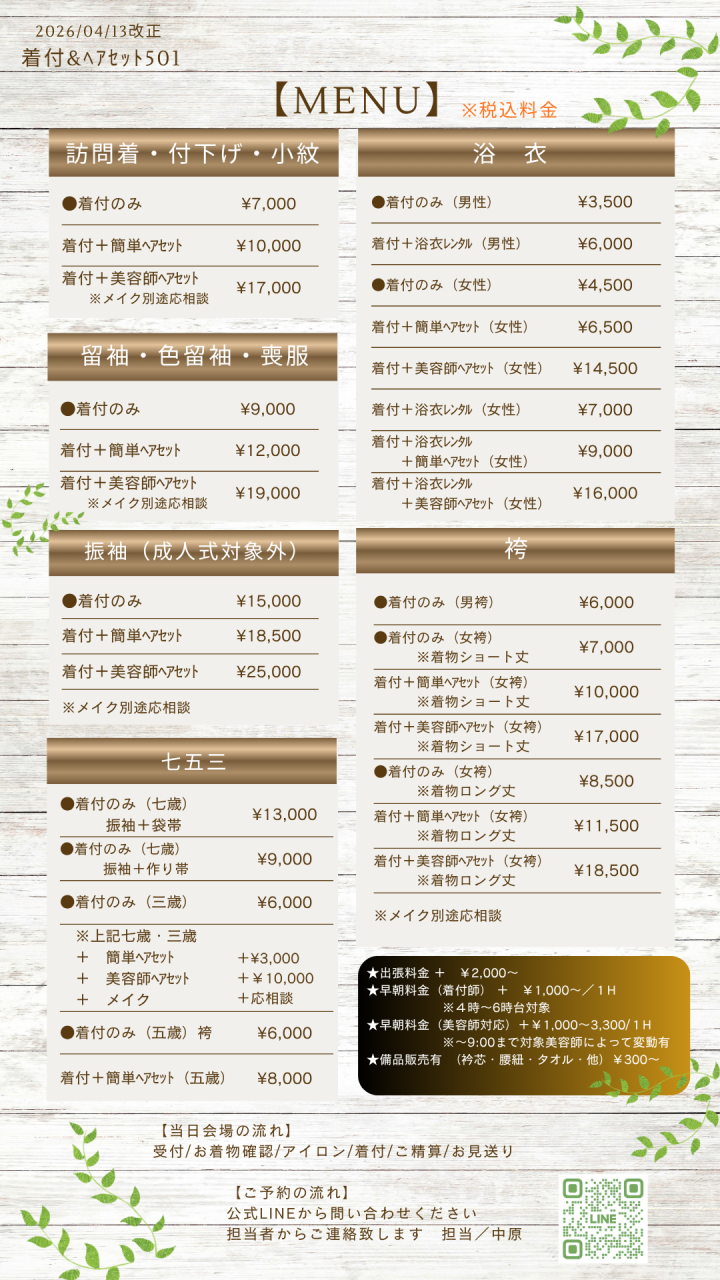 着付501料金改正のお知らせ